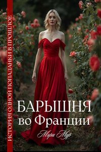 Барышня во Франции