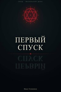 Первый спуск