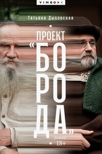 Проект «Борода»