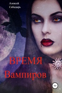 Время вампиров