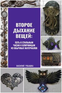 Второе дыхание вещей: путь к стильным часам и ключницам из обычных материалов