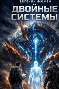 Двойные Системы. Том 2