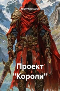 Проект "Короли"