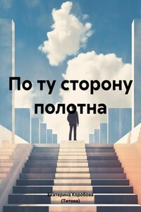 По ту сторону полотна