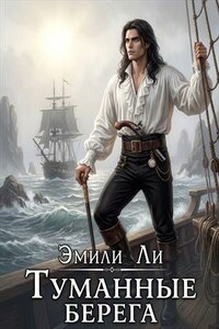 Туманные берега