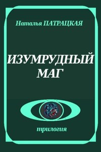 Изумрудный маг
