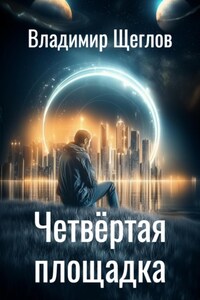 Четвёртая площадка
