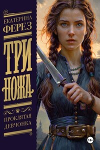 Три ножа — проклятая девчонка