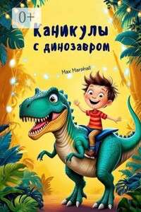 Каникулы с динозавром
