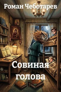 Совиная голова
