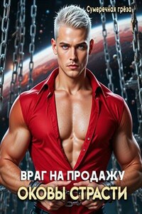 Враг на продажу. Оковы страсти
