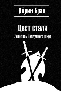 Цвет стали. Летопись Подлунного мира