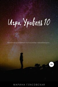 Игра. Уровень 10