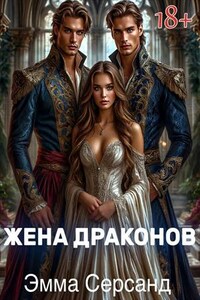 Жена драконов