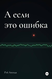 А если это ошибка