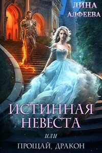 Истинная невеста, или Прощай, дракон