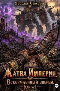 Жатва Империи: Вскормленный Зверем Книга первая