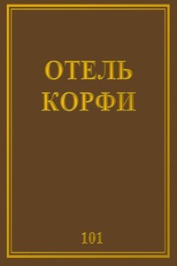 Отель Корфи