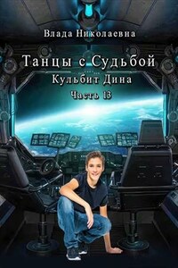 Танцы с Судьбой. Часть 13. Кульбит Дина