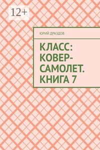 Класс: Ковер-Самолет. Книга 7