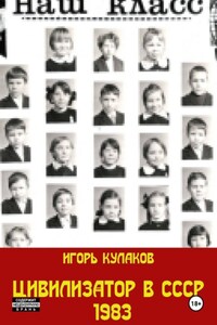 Цивилизатор в СССР 1983