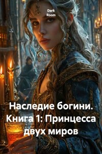 Наследие богини. Книга 1: Принцесса двух миров