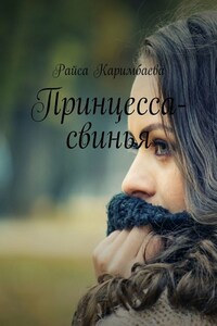 Принцесса-свинья