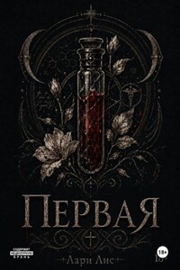 Первая