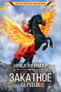 Закатное сердце