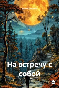 На встречу с собой