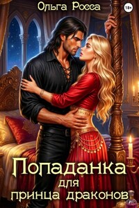 Попаданка для принца драконов