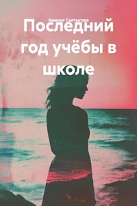 Последний год учёбы в школе