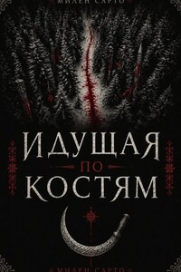 Идущая по костям