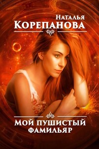 Мой пушистый фамильяр