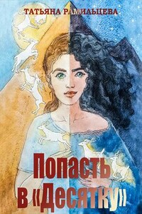 Попасть в "Десятку"