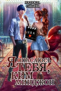 Я опасаюсь тебя, Ким Минджон!