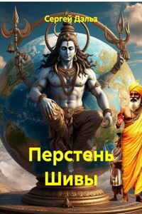 Перстень Шивы