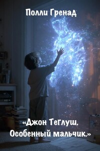 Джон Теглуш. Особенный мальчик