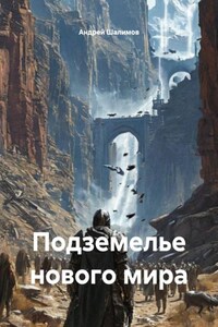 Подземелье нового мира
