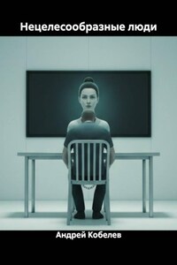 Нецелесообразные люди