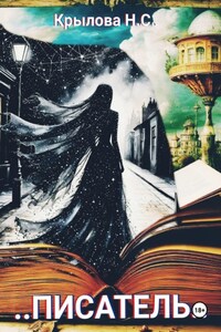 ...Писатель...