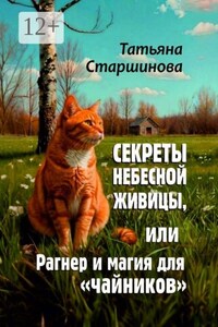 Секреты Небесной Живицы, или Рагнер и магия для «чайников»