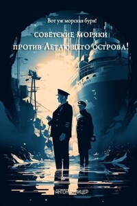 Вот уж морская буря! Советские моряки против Летающего острова!