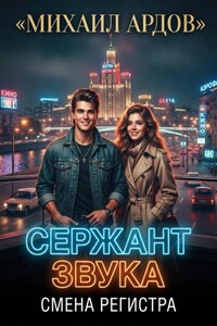 Сержант звука. Смена регистра