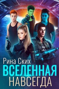 Вселенная навсегда