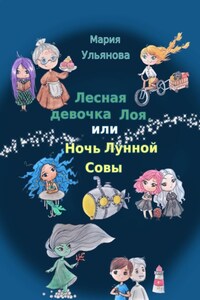 Лесная девочка Лоя, или Ночь Лунной Совы