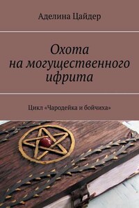 Охота на могущественного ифрита. Цикл «Чародейка и бойчиха»