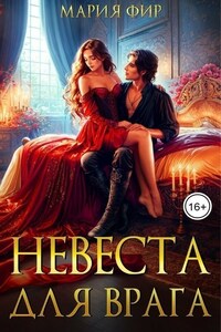 Невеста для врага