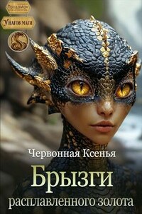 Брызги Расплавленного Золота
