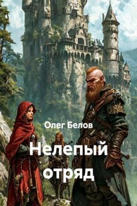 Нелепый отряд